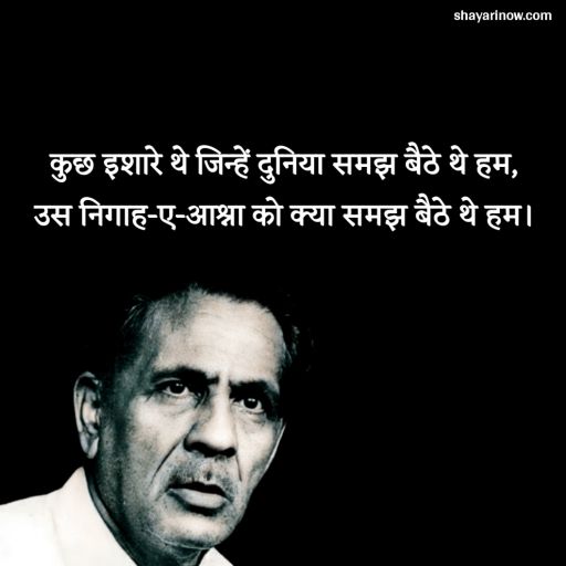 Firaq Gorakhpuri Shayari in Hindi