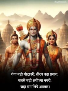 Jai Shree Ram Shayari in Hindi