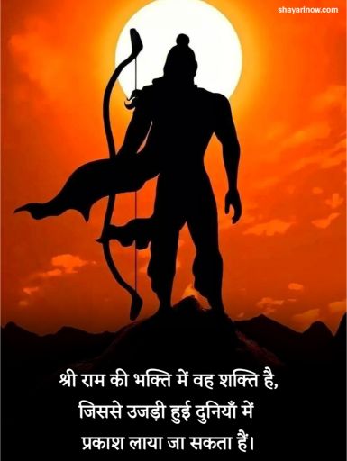 Jai Shree Ram Shayari in Hindi