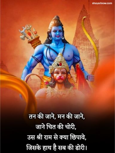 Jai Shree Ram Shayari in Hindi