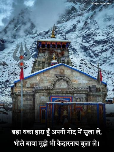 Kedarnath Shayari in Hindi