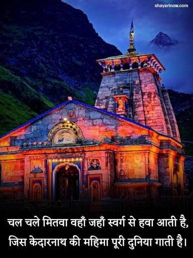 Kedarnath Shayari in Hindi