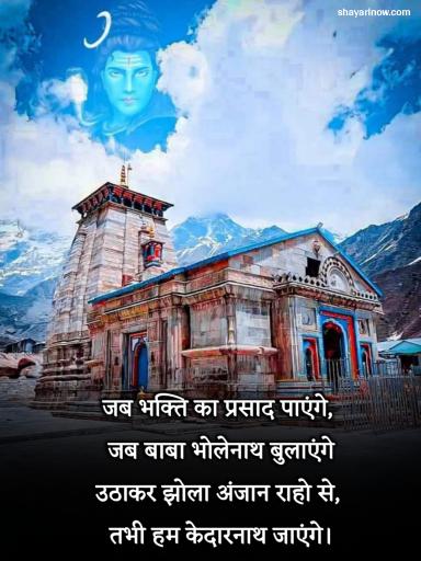 Kedarnath Shayari in Hindi