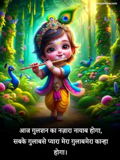 Krishna Shayari in Hindi