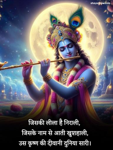 Krishna Shayari in Hindi