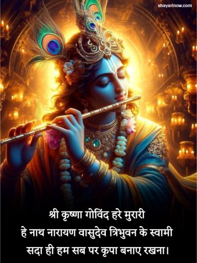 Krishna Shayari in Hindi