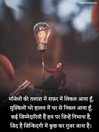 Success Motivational Shayari