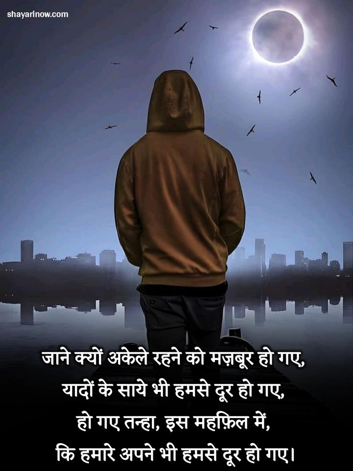 Alone Shayari in Hindi