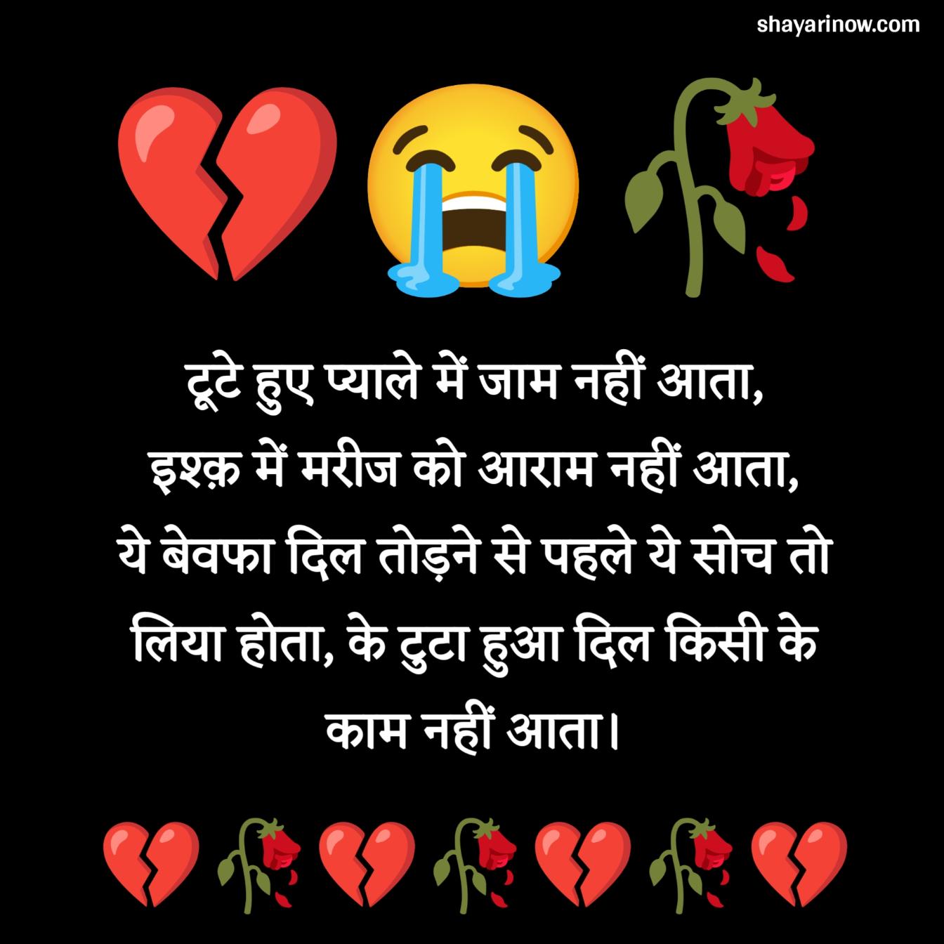 Dil Todne Wali Shayari