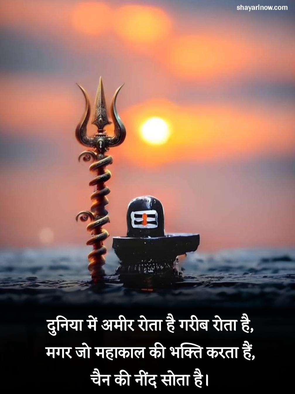 Mahakal Shayari