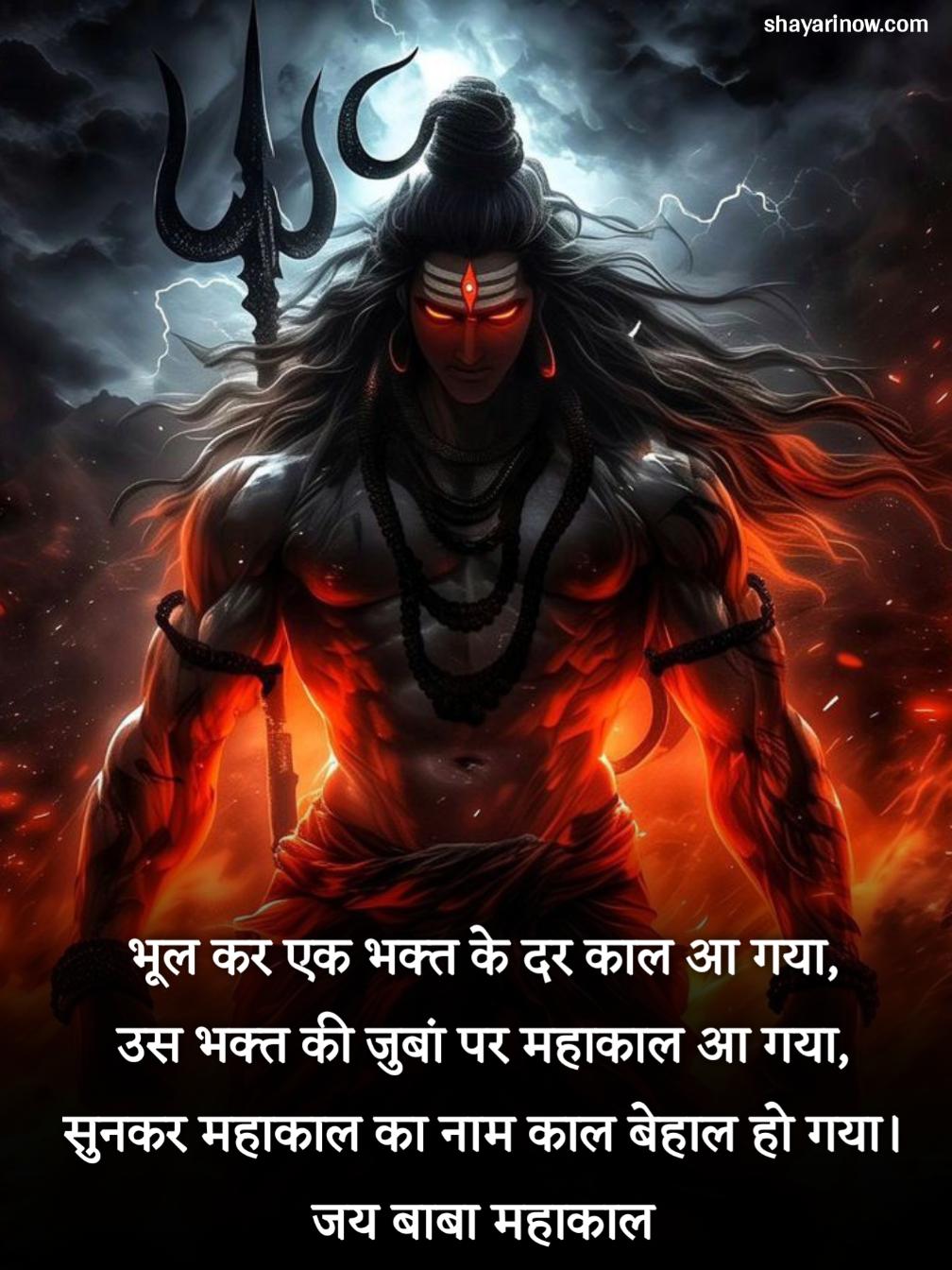 Mahakal Shayari