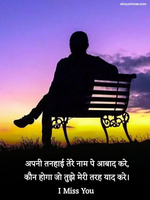 Miss You Shayari in Hindi